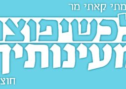 יפוצו מעיינותיך: מתגייסים להפצת בשורת הגאולה במגזר החרדי